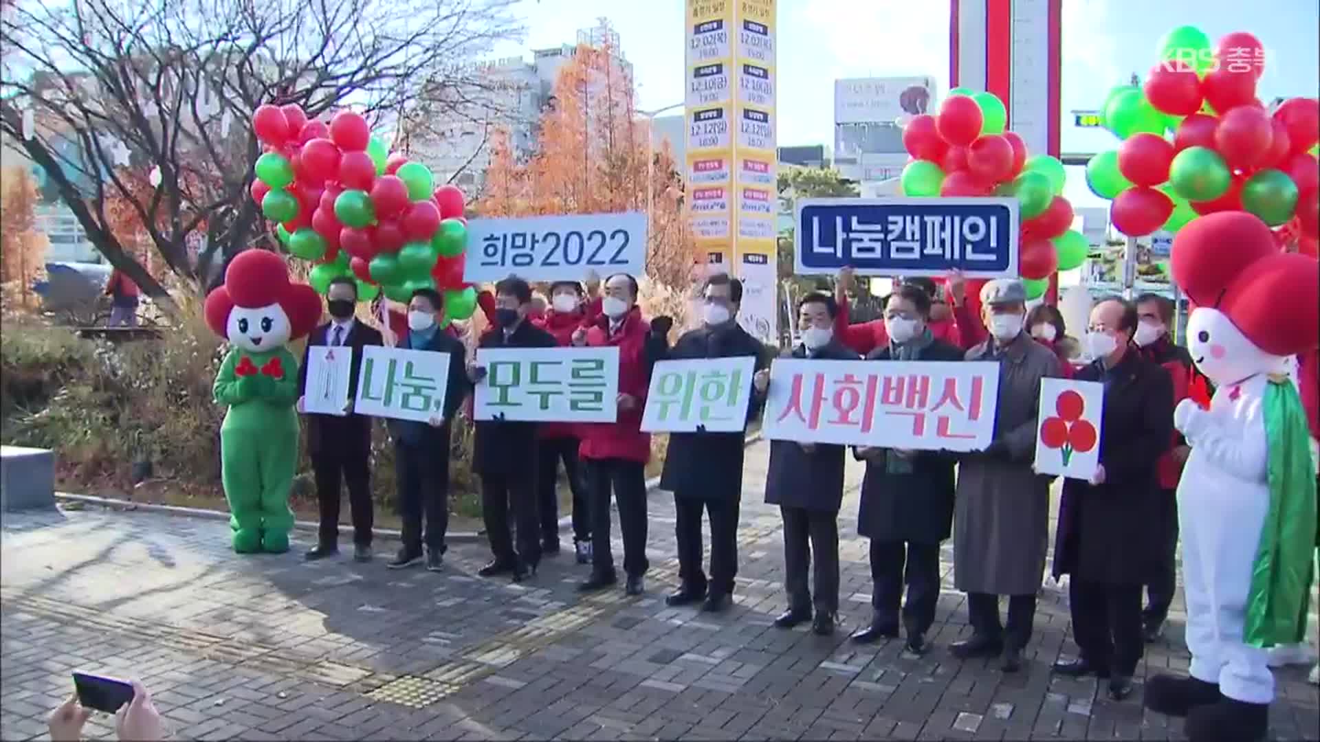 연말연시 나눔 캠페인, 충북에서도 시작