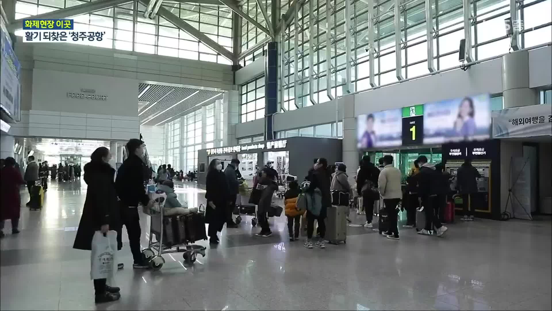 [화제현장 이곳] 위드코로나에 청주공항 활기…감염 확산세 ‘불안’