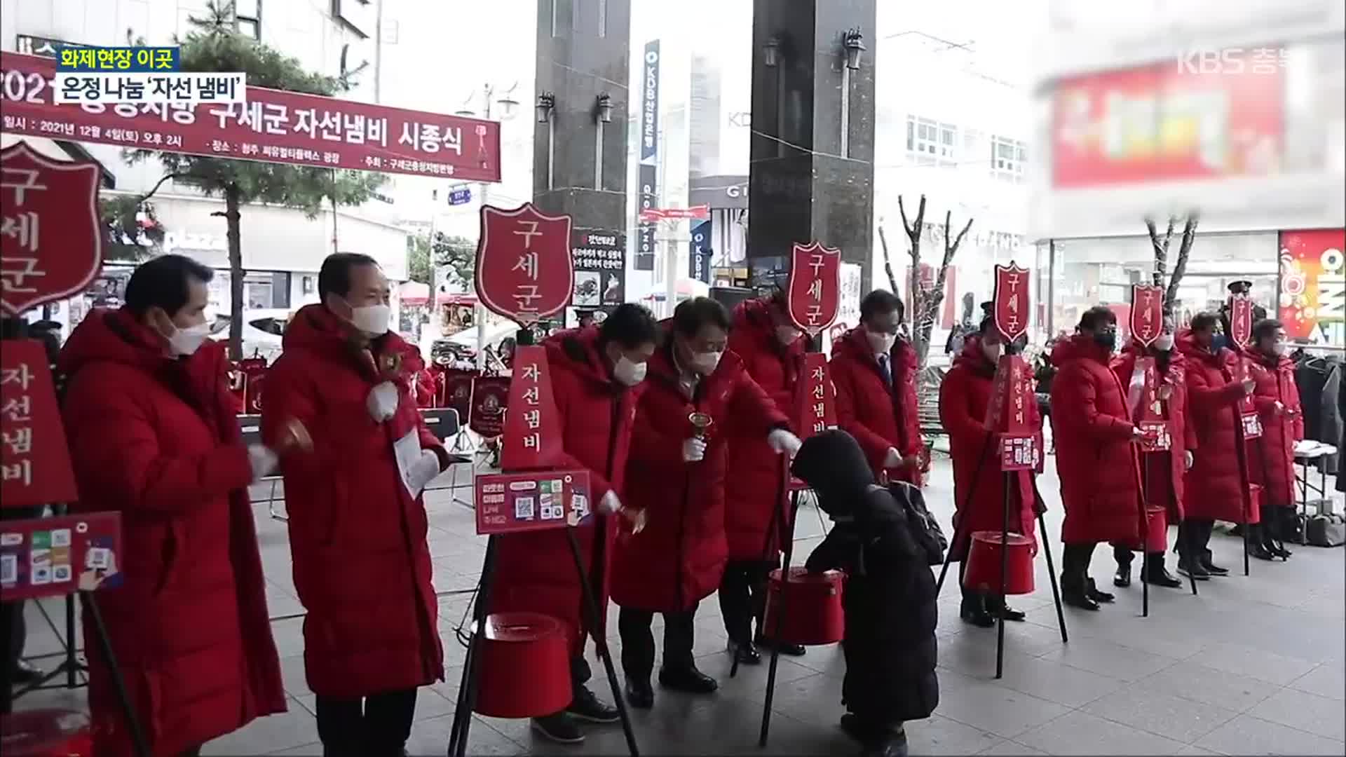 [화제현장 이곳] 나눔 운동 ‘93년’…구세군 ‘자선 냄비’ 모금 시작