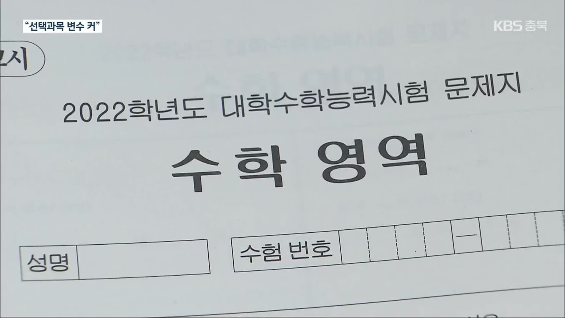 첫 통합 수능 국·영·수 다 어려워…채점 결과 수험생 혼란