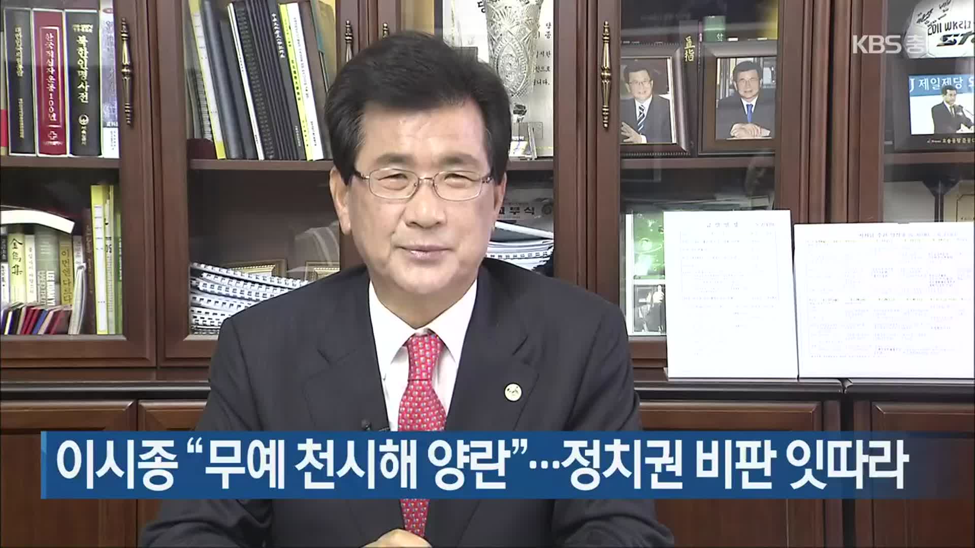 이시종 “무예 천시해 양란”…정치권 비판 잇따라