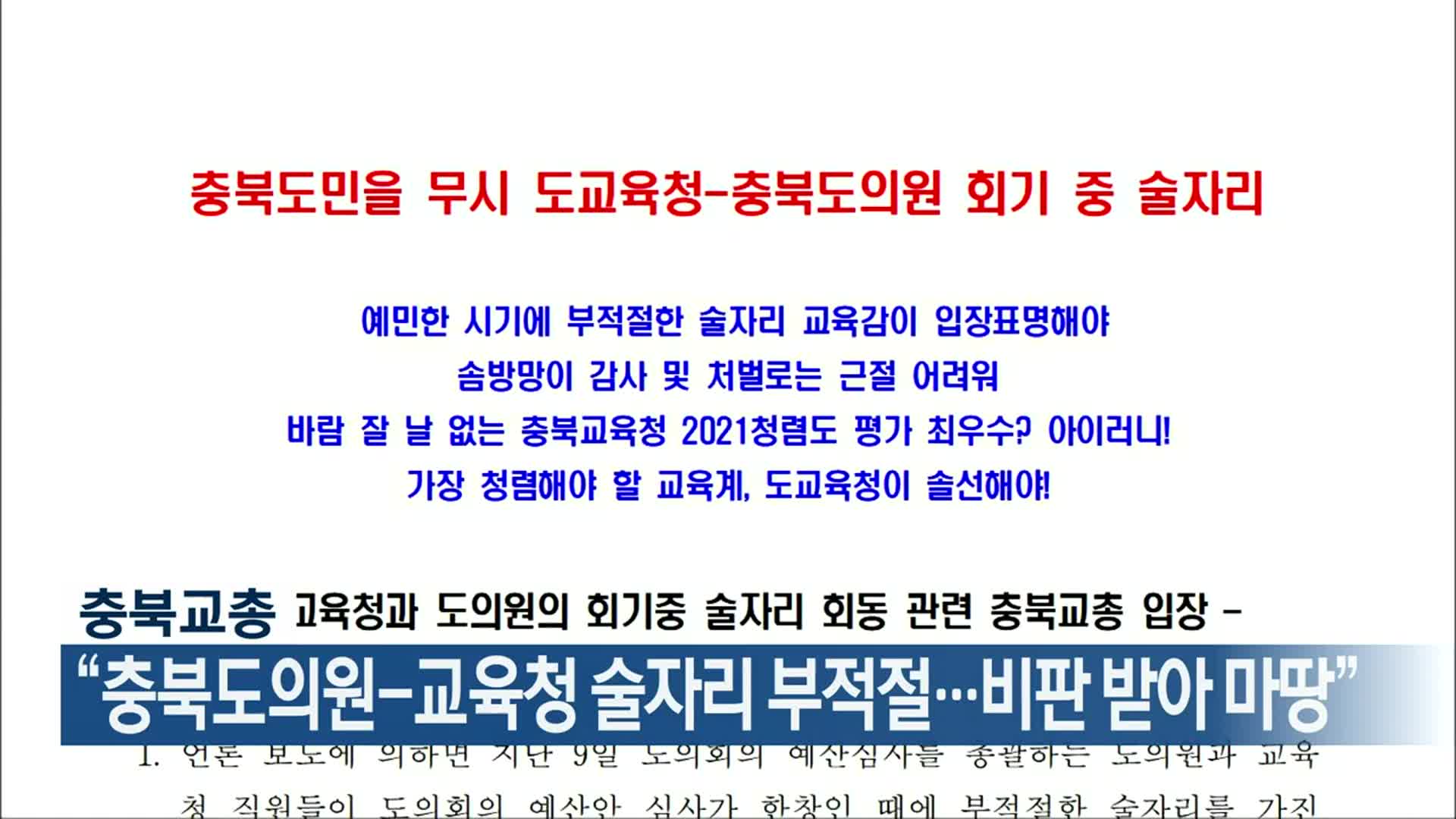 충북교총 “도의원-교육청 술자리 부적절…비판 받아 마땅”