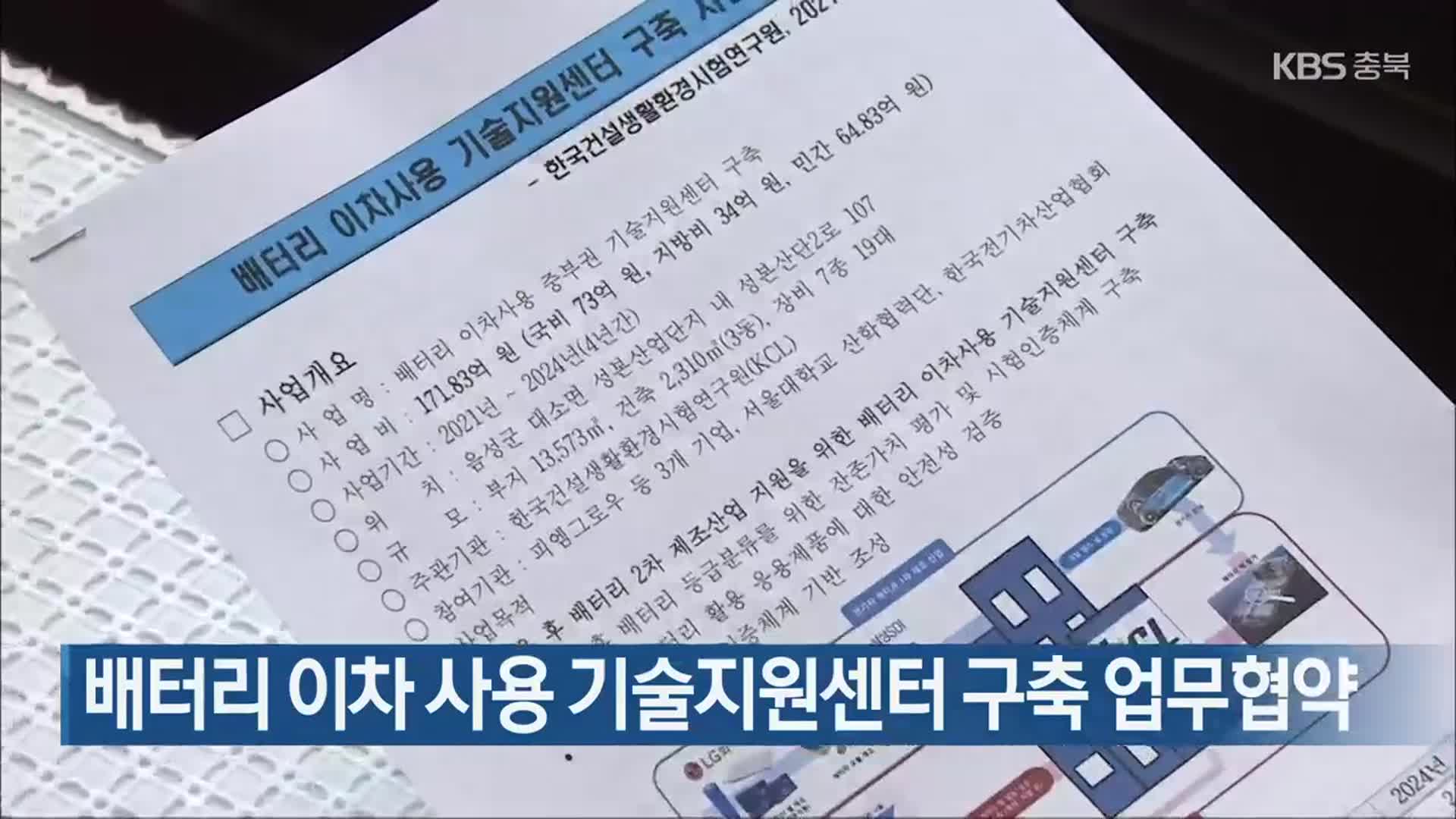 배터리 이차 사용 기술지원센터 구축 업무협약