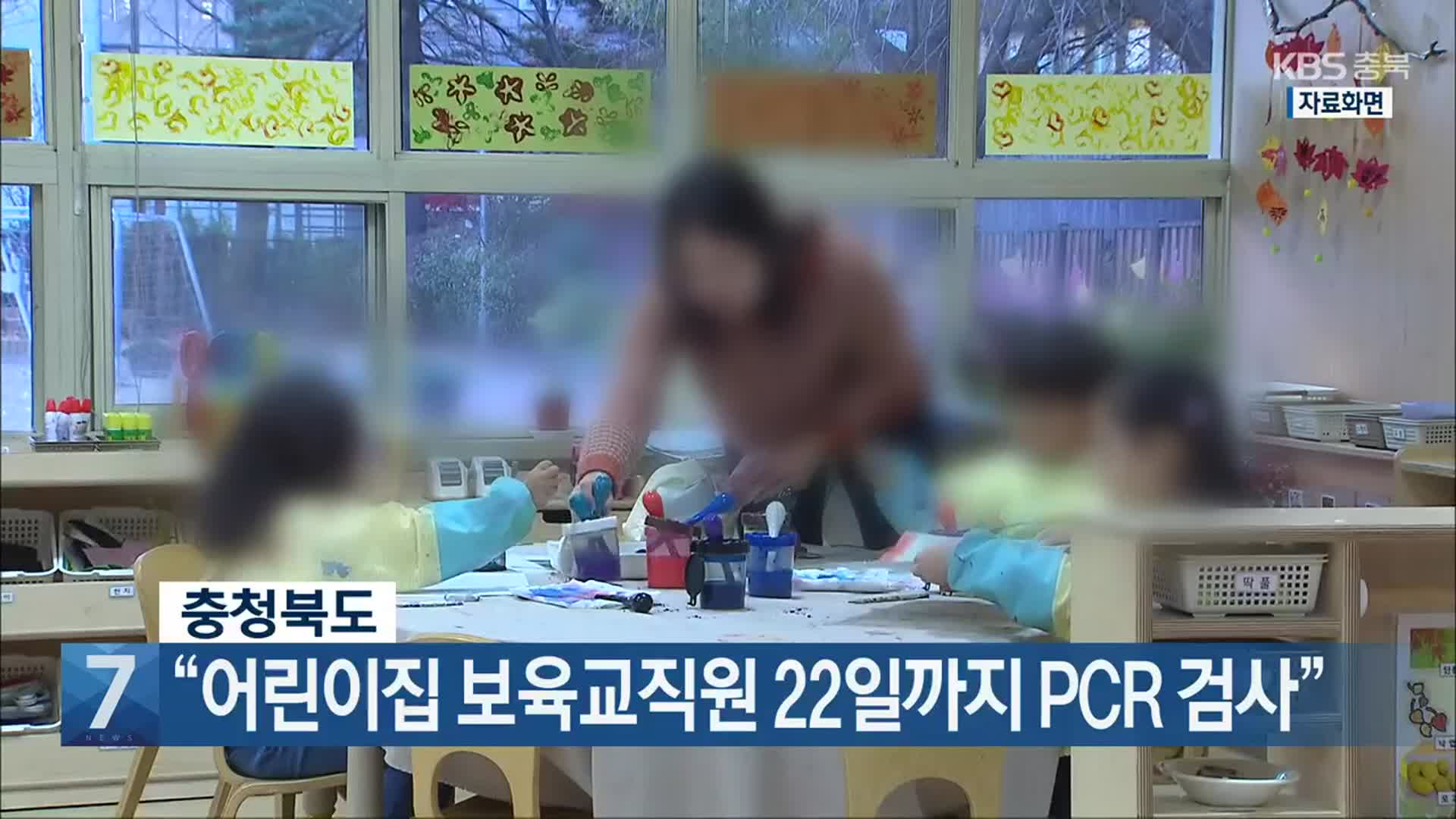 [간추린 단신] 충청북도 “어린이집 보육교직원 22일까지 PCR 검사” 외