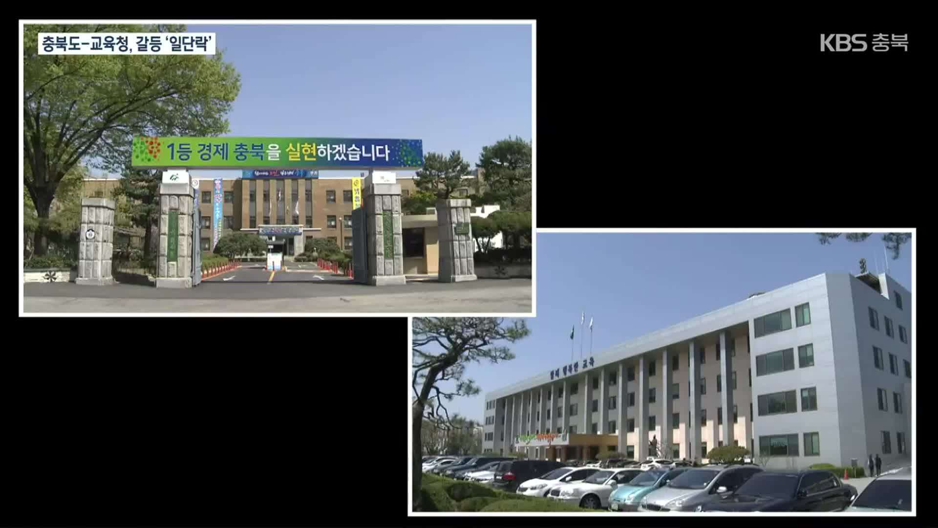 충북도-교육청 예산 합의…민선 8기 갈등 불씨 ‘여전’