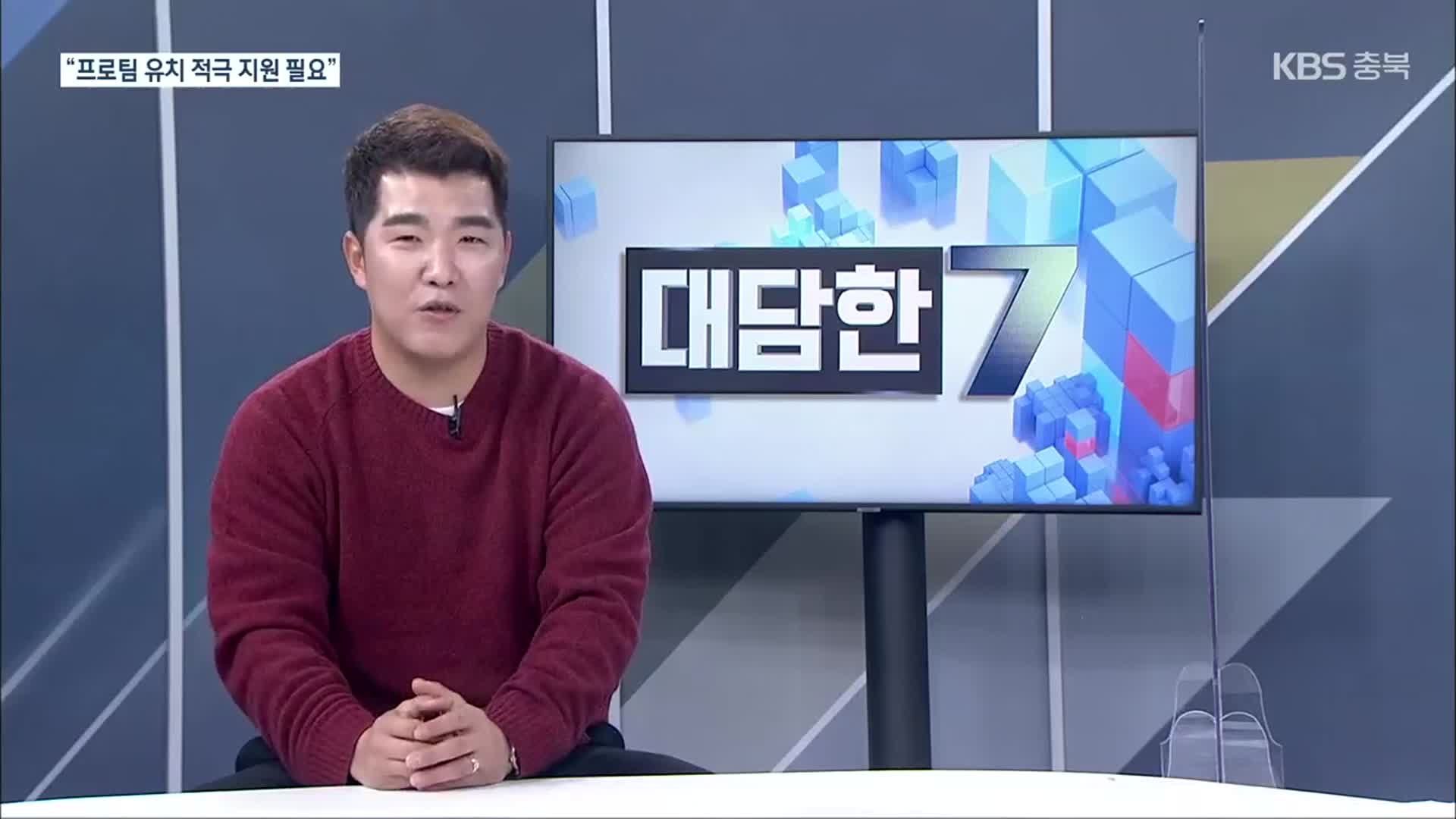 [대담한7] ‘영원한 2루수’ 정근우, 스포츠 불모지 충북의 활로는?