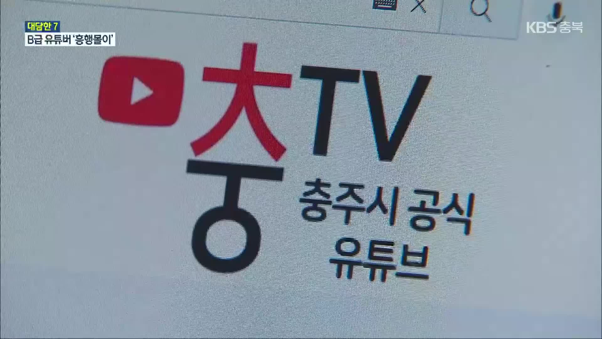 [대담한7] “충주 홍보 1등 공신”…최다 구독 지자체 유튜버