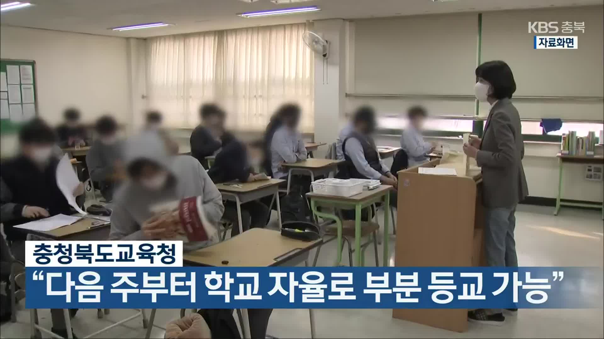 충청북도교육청 “다음 주부터 학교 자율로 부분 등교 가능”