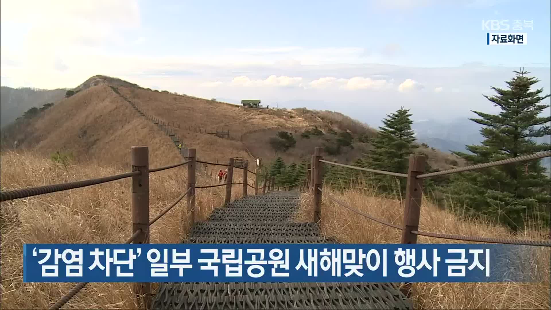 ‘감염 차단’ 일부 국립공원 새해맞이 행사 금지
