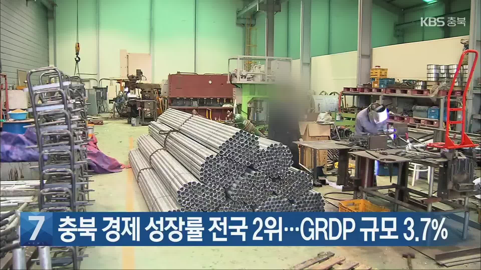 [간추린 단신] 충북 경제 성장률 전국 2위…GRDP 규모 3.7% 외