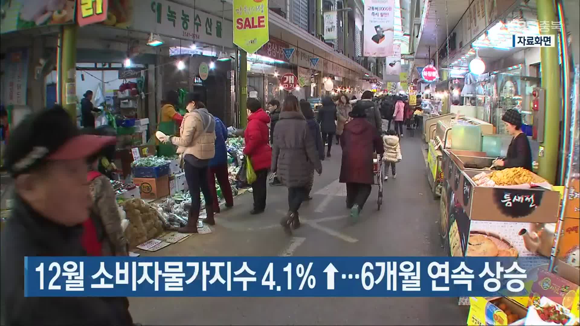 충북 12월 소비자물가지수 4.1%↑…6개월 연속 상승