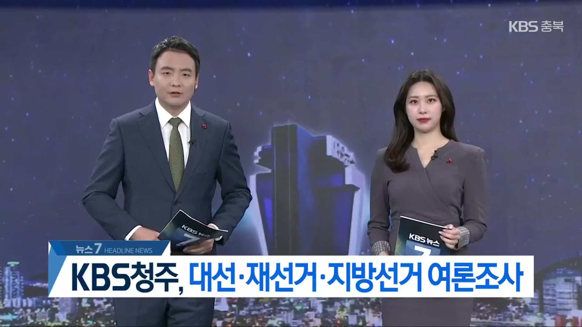 [뉴스7 충북 헤드라인]