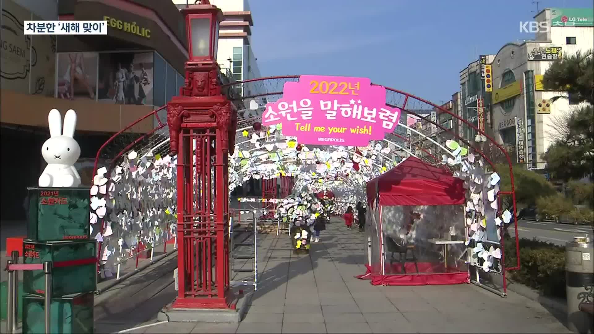 “시무식 취소하고 차분하게”…새해 첫 업무 시작