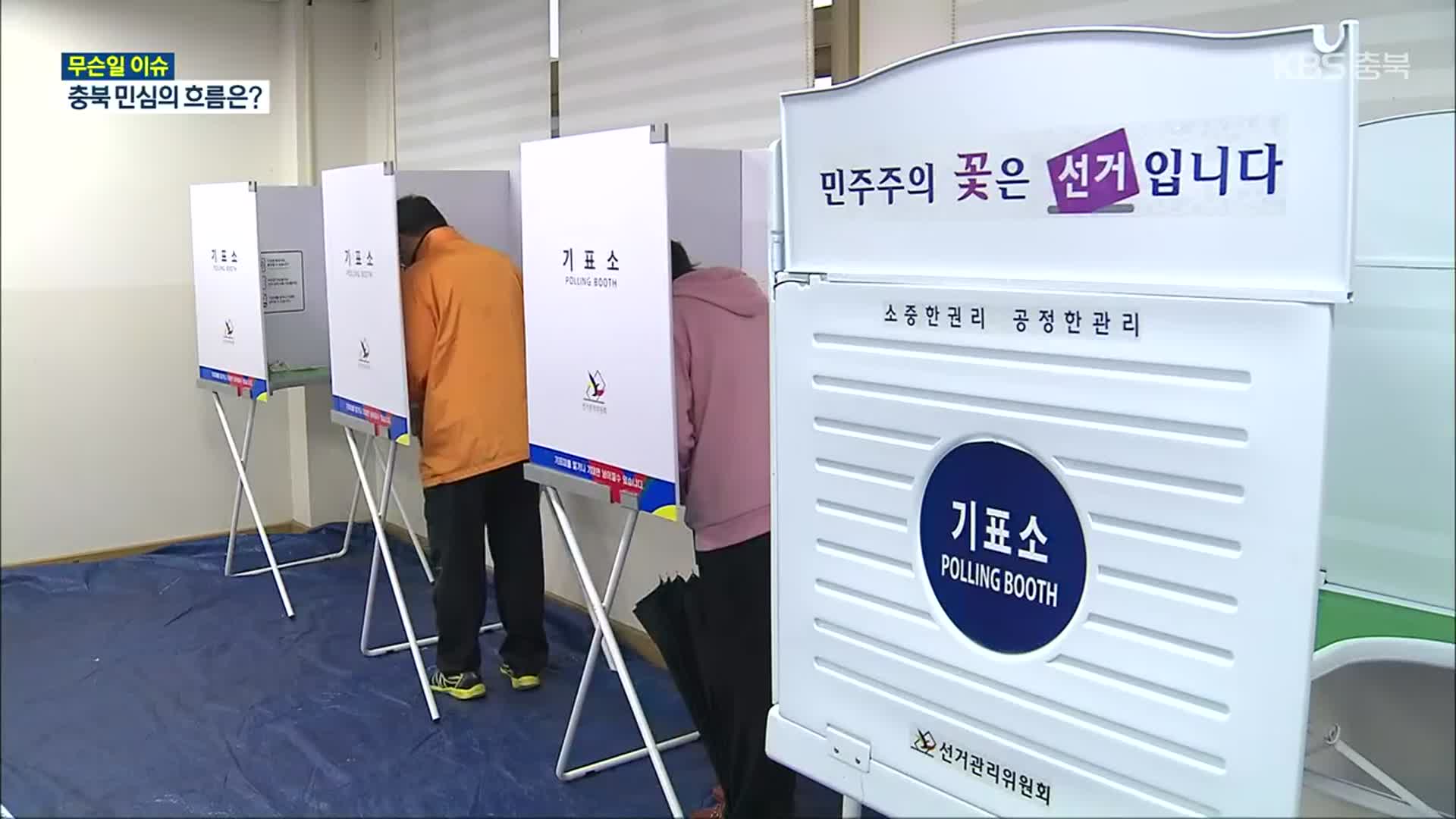 [무슨일 이슈] 2022년 선거의 해…충북의 민심은?