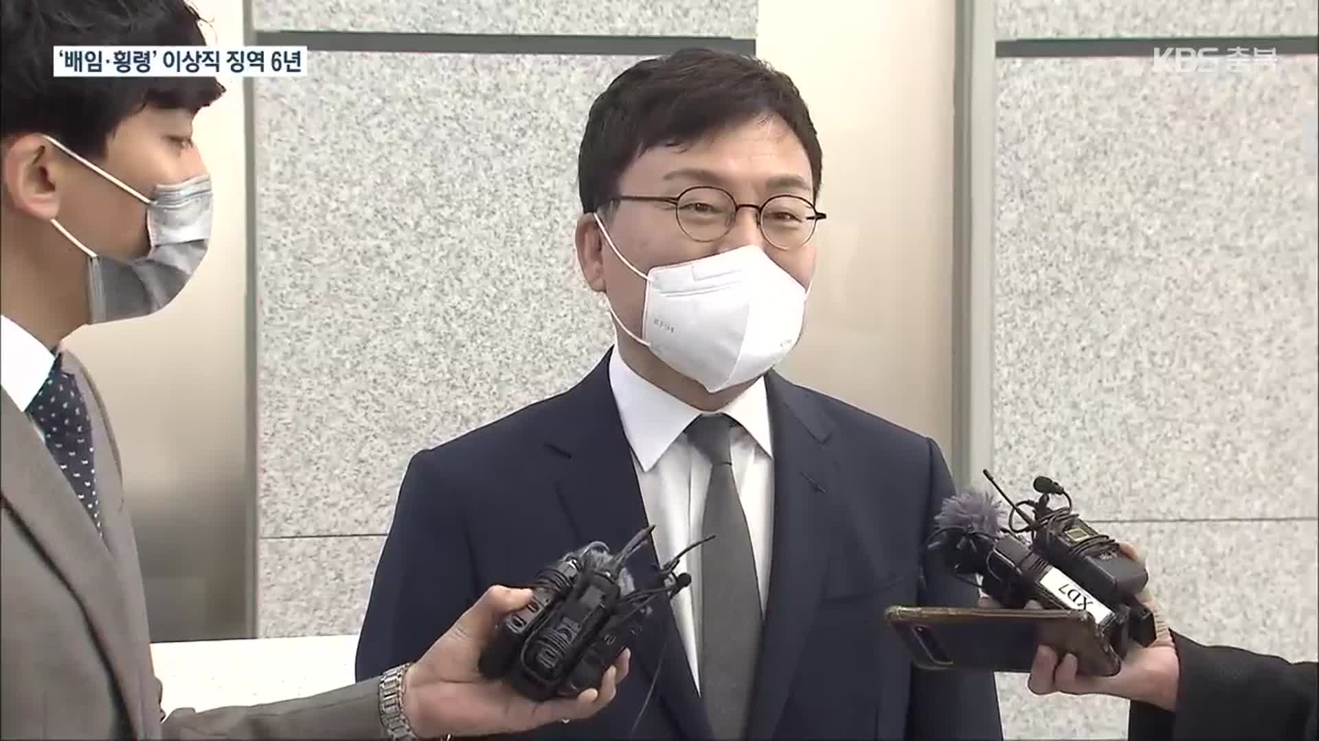 ‘이스타 배임·횡령’ 이상직 1심서 징역 6년…법정 구속