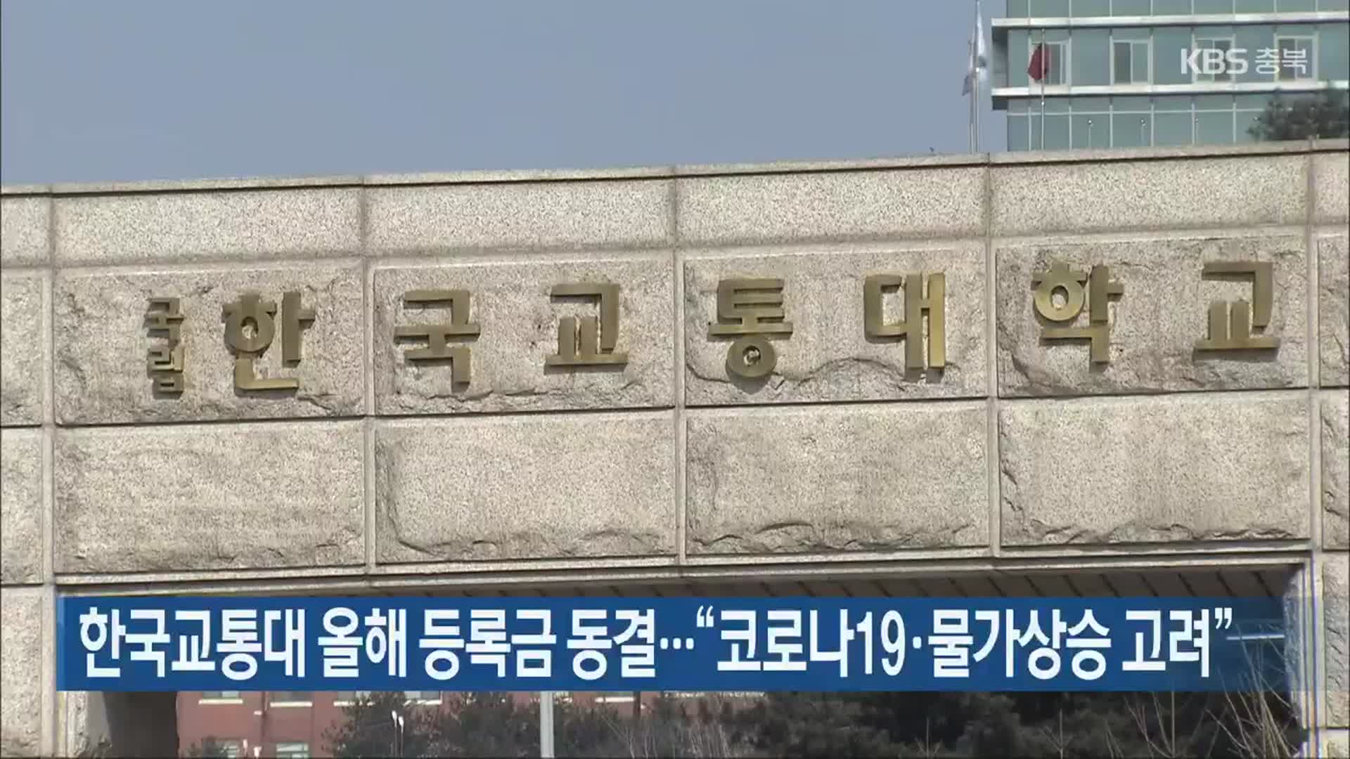 한국교통대 올해 등록금 동결…“코로나19·물가상승 고려”