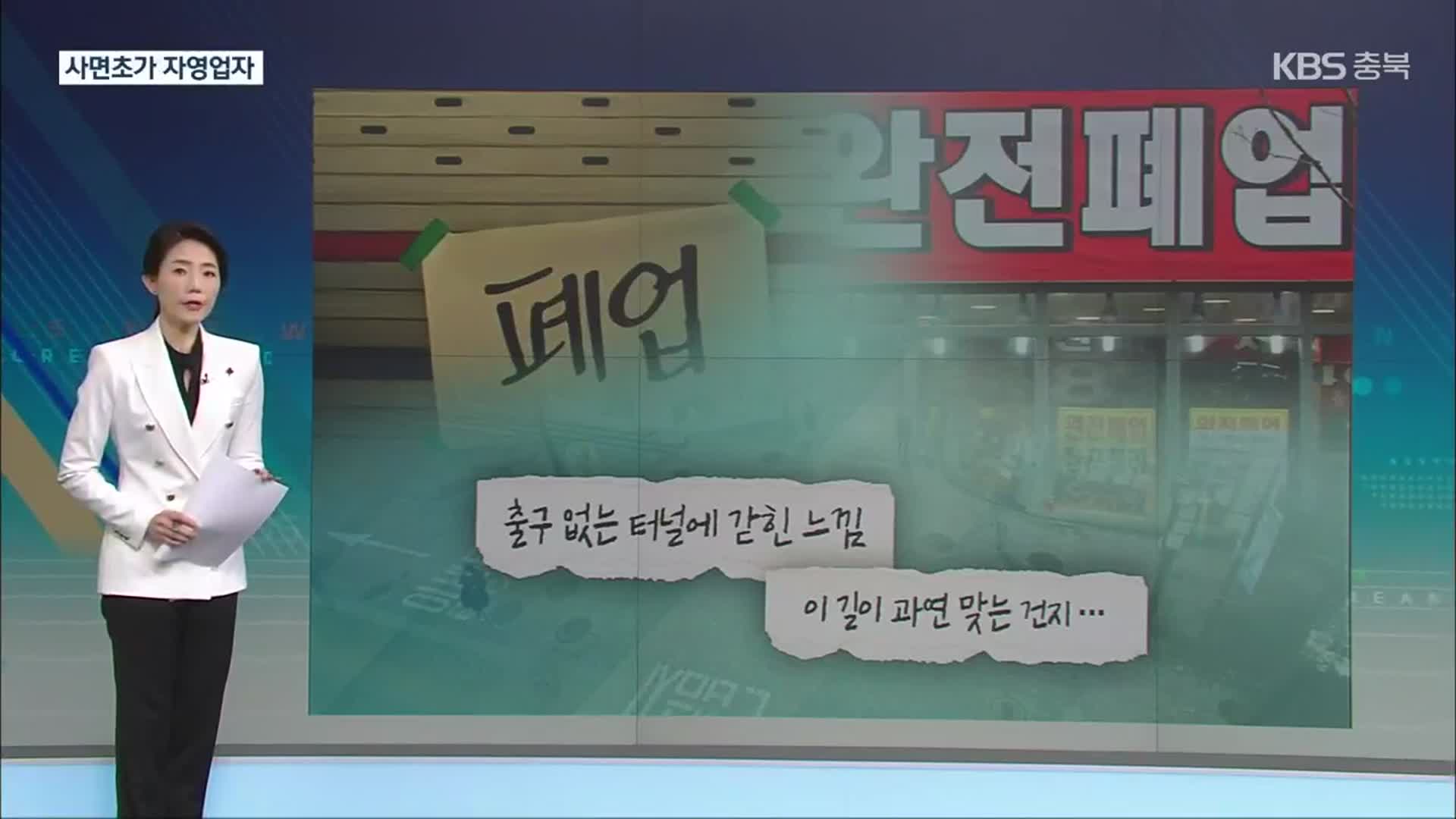 대출의 늪…폐업도 못 하는데, 만기 연장 종료 눈 앞