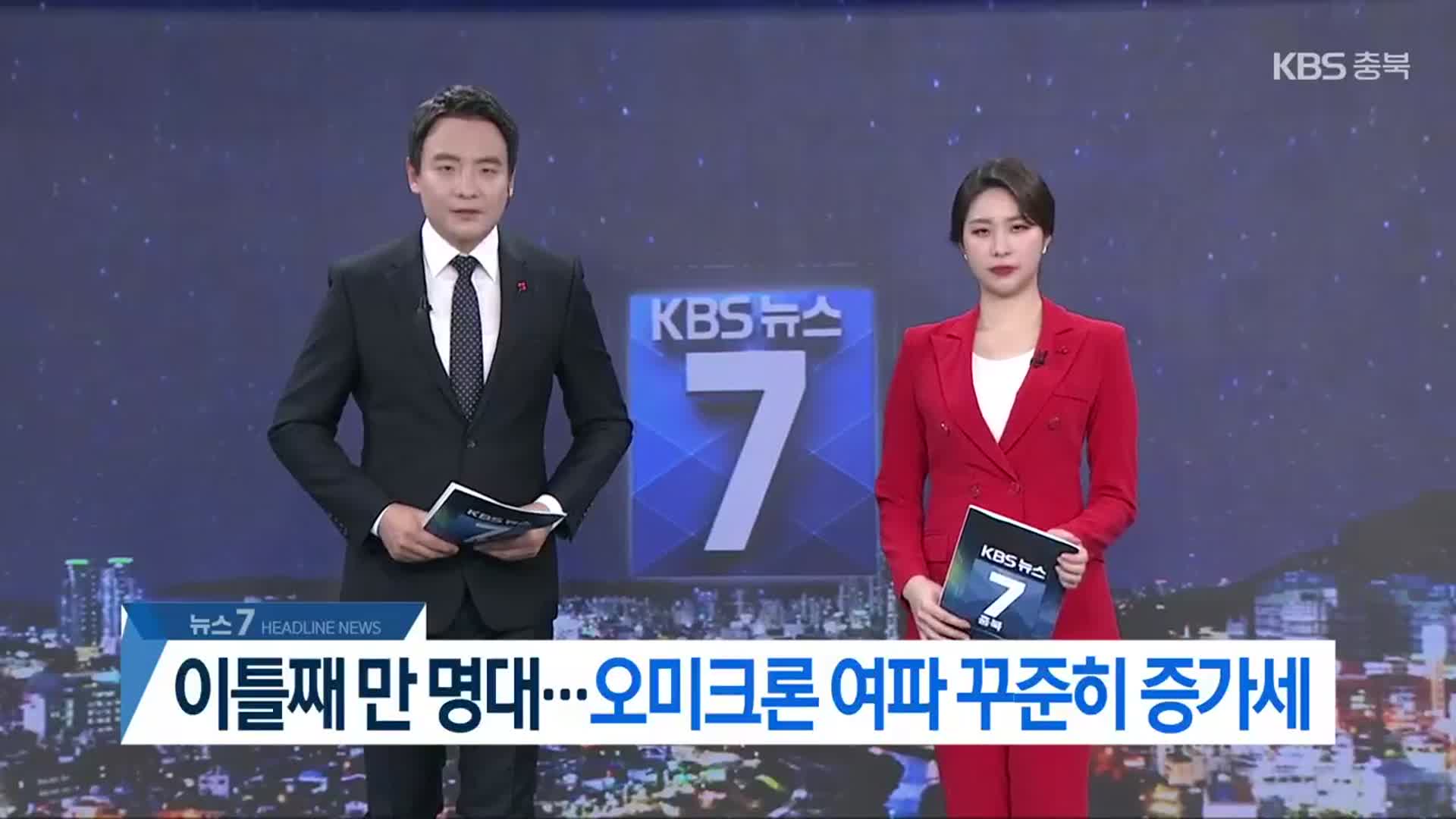 [뉴스7 충북 헤드라인]