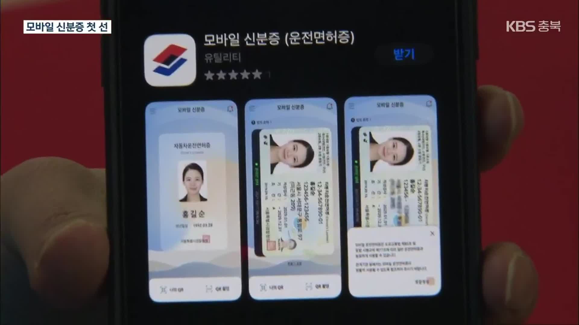 운전면허증, 스마트폰 속으로…첫 ‘모바일 신분증’ 도입