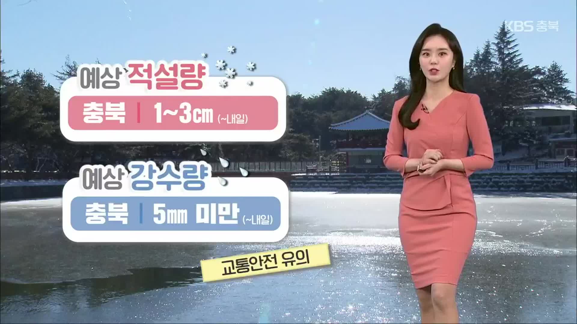 [날씨] 충북 내일 새벽까지 눈·비…내일부터 추워져