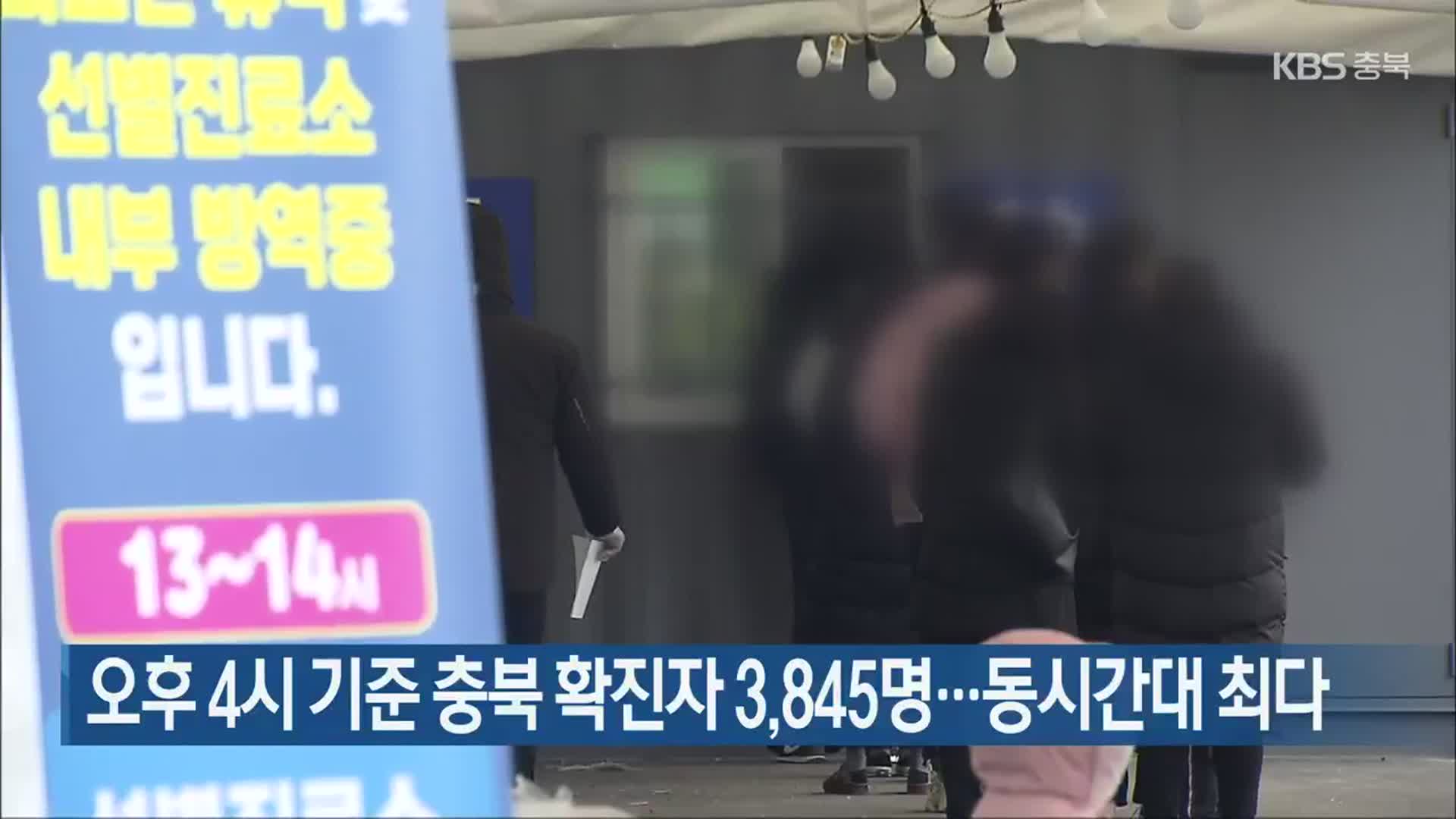 오후 4시 기준 충북 확진자 3,845명…동시간대 최다