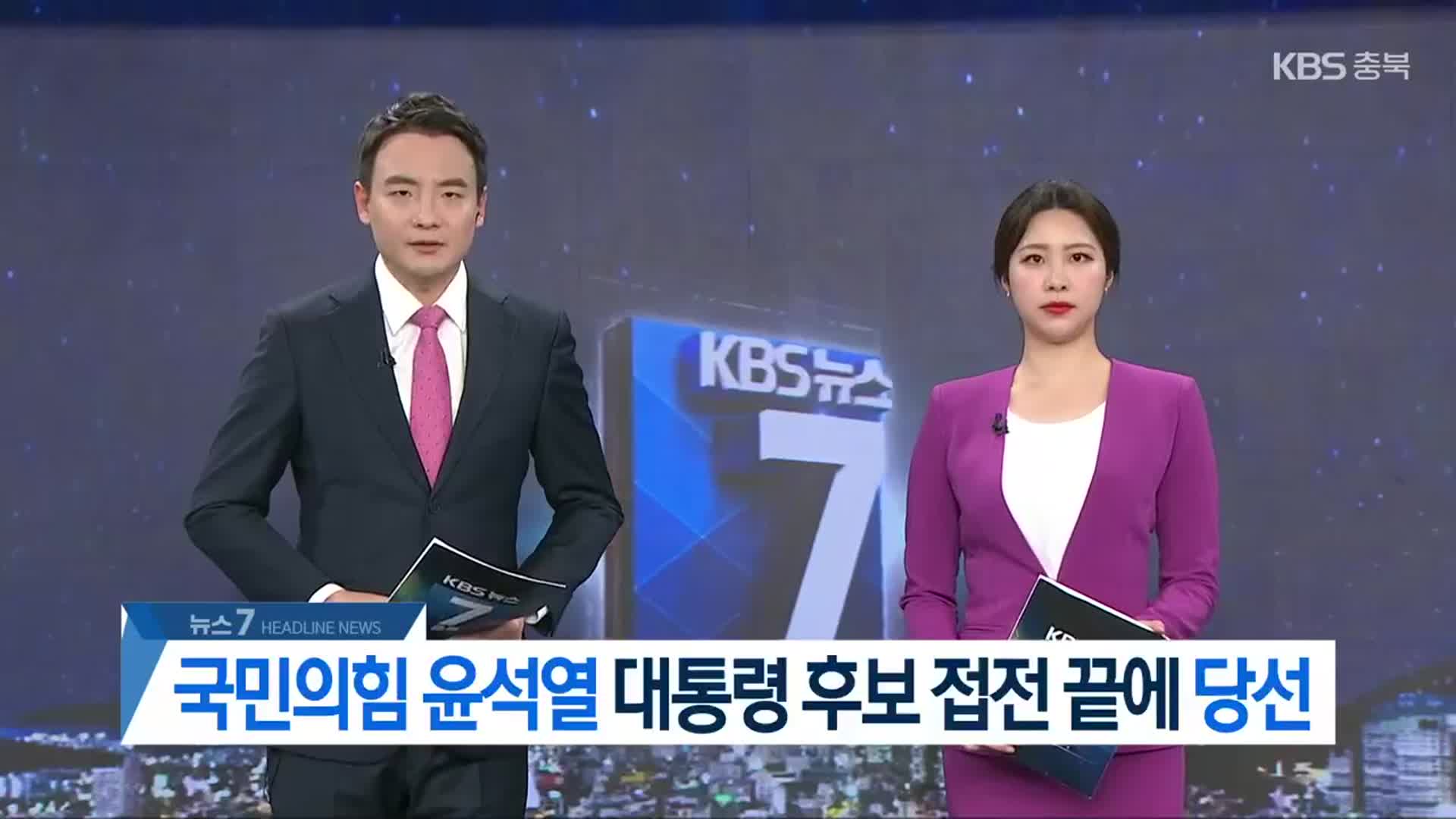 [뉴스7 충북 헤드라인]