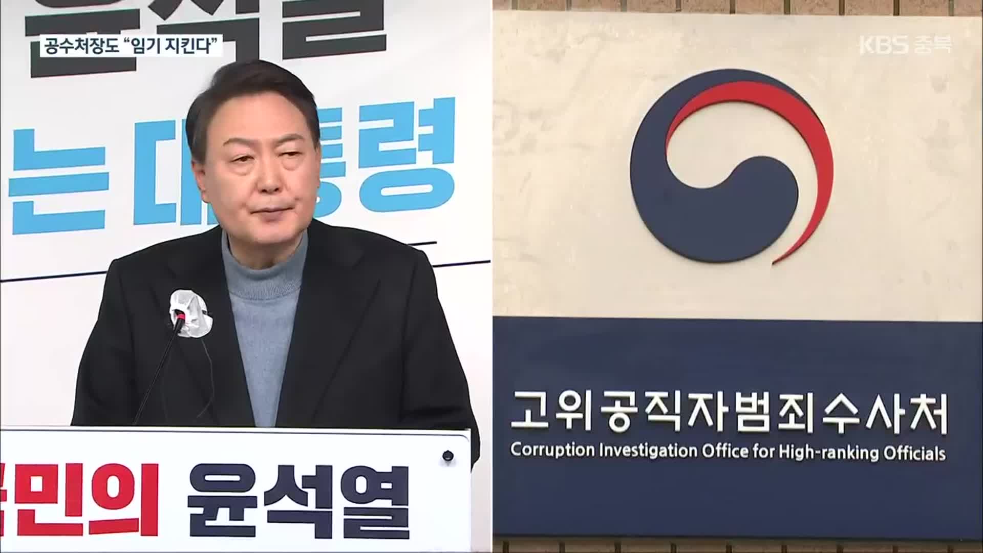 김진욱 “끝까지 소임 다할 것”…갈등 고조될 듯