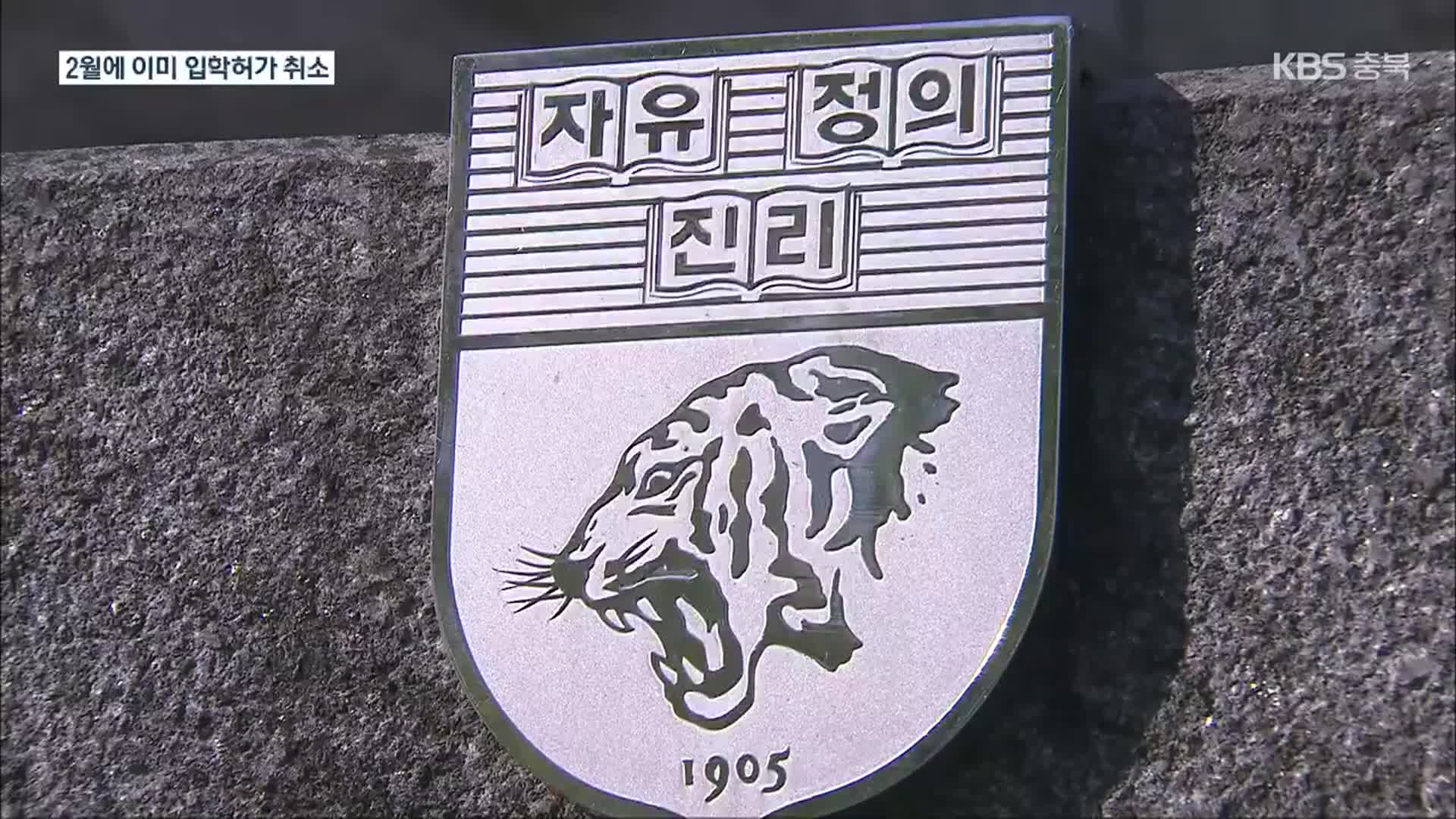 고려대, 조민 씨 입학 취소…“학생부 허위 내용 확인”