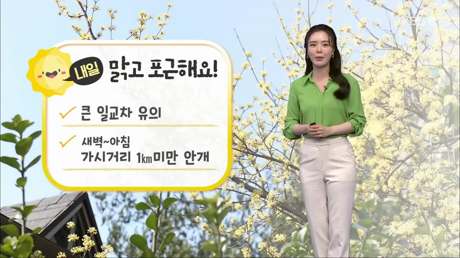 [날씨] 충북 내일 맑고 일교차 커…전 지역 한낮 20도 넘어