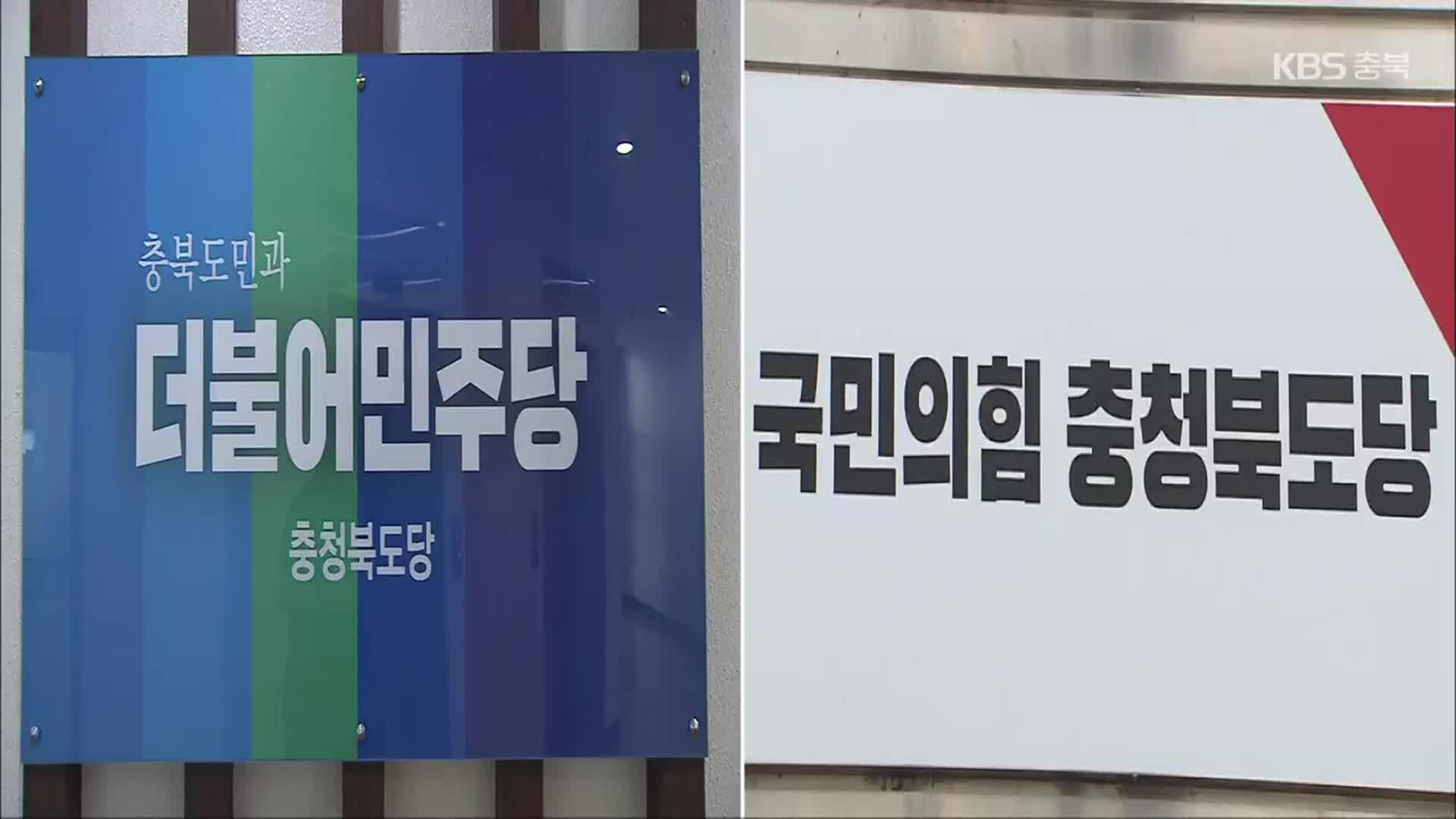 [충북] 다음 충북지사 후보 윤곽…민주당 노영민 vs 국민의힘 4파전