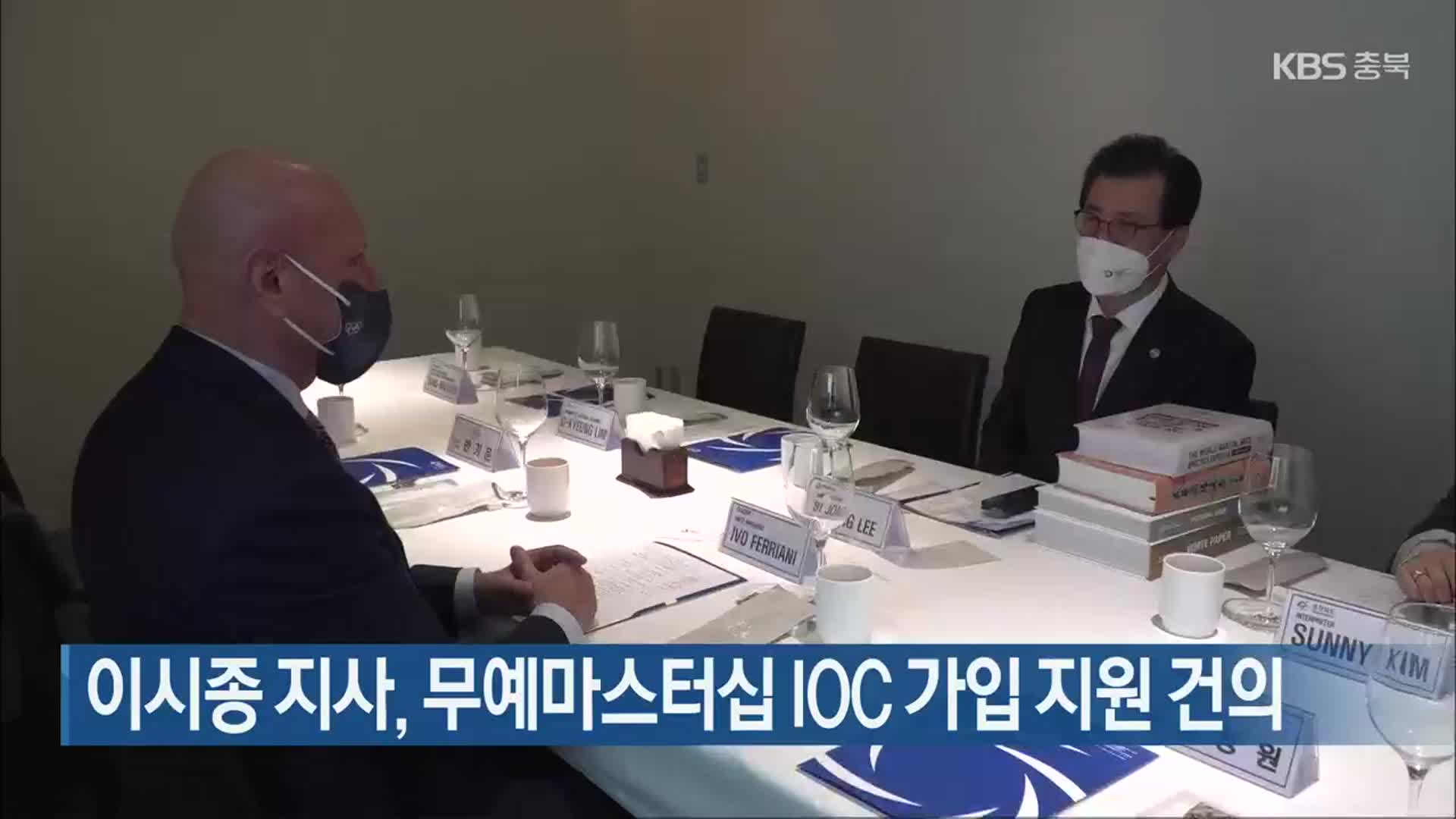 이시종 지사, 무예마스터십 IOC 가입 지원 건의