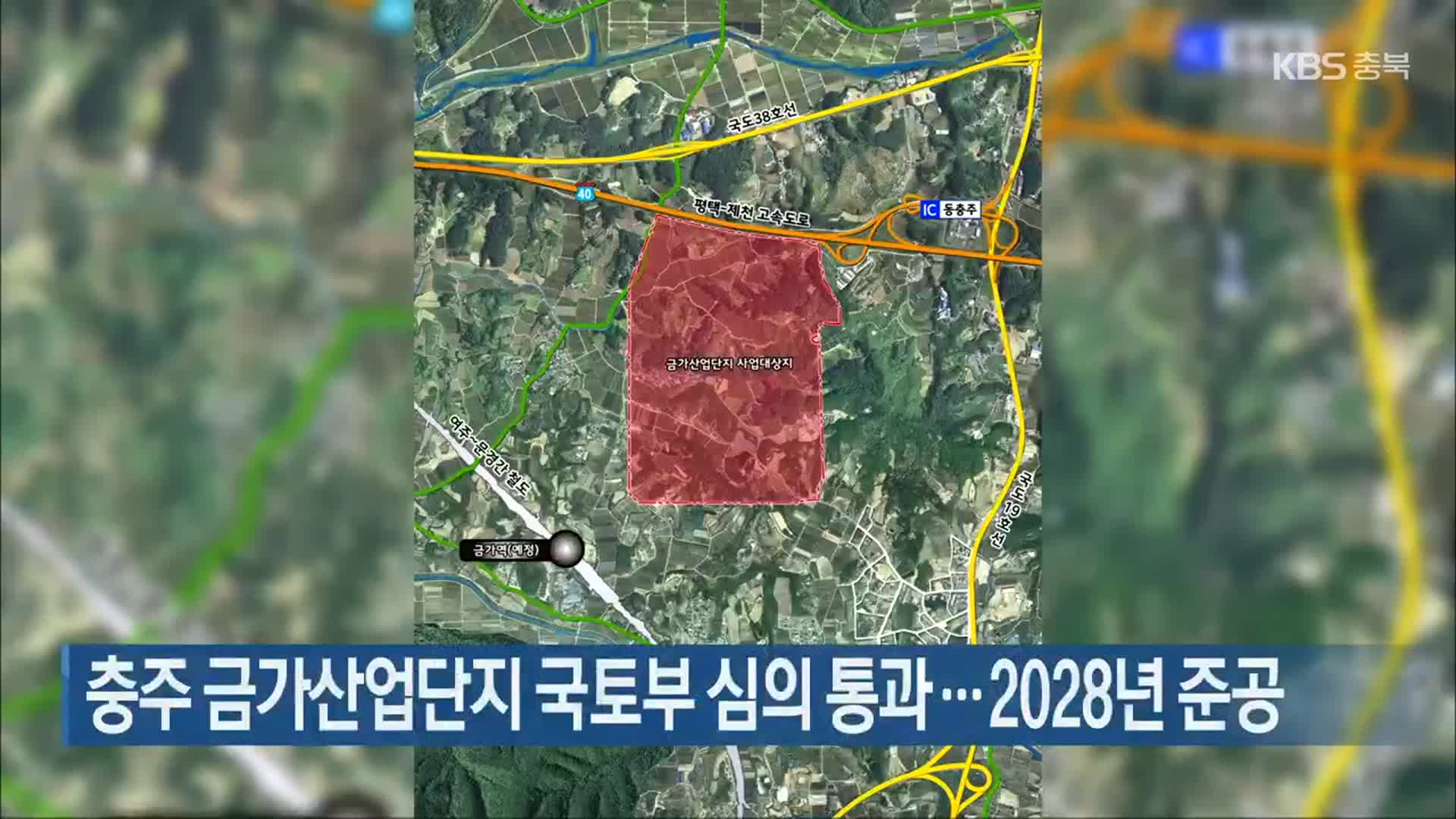 충주 금가산업단지 국토부 심의 통과…2028년 준공