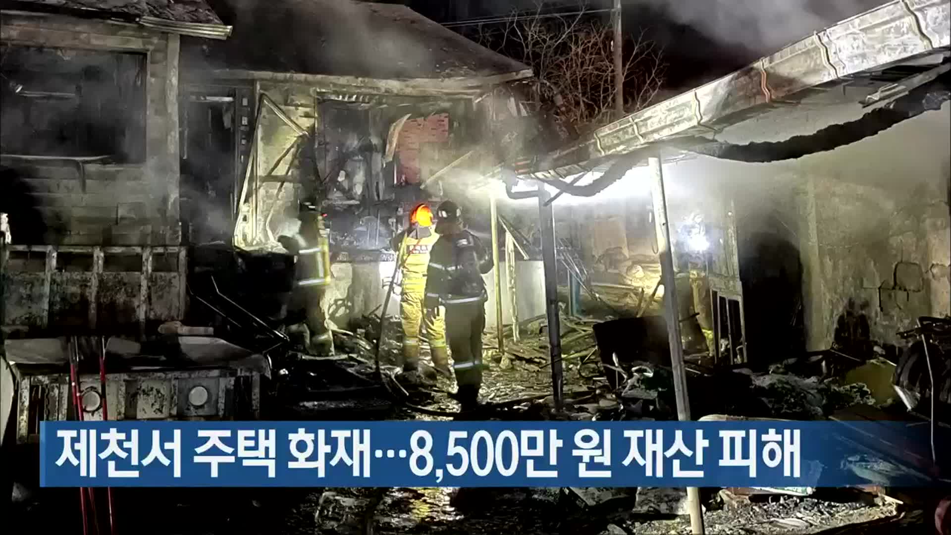 제천서 주택 화재…8,500만 원 재산 피해