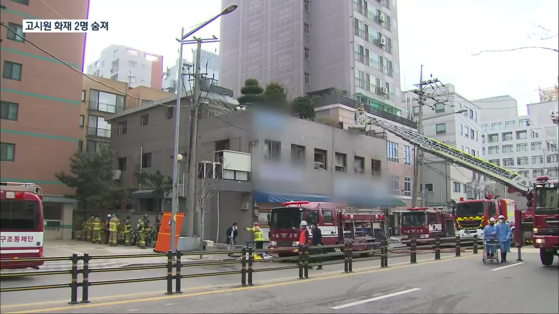 6분 만에 구조대 왔지만…고시원 화재에 또 ‘참변’