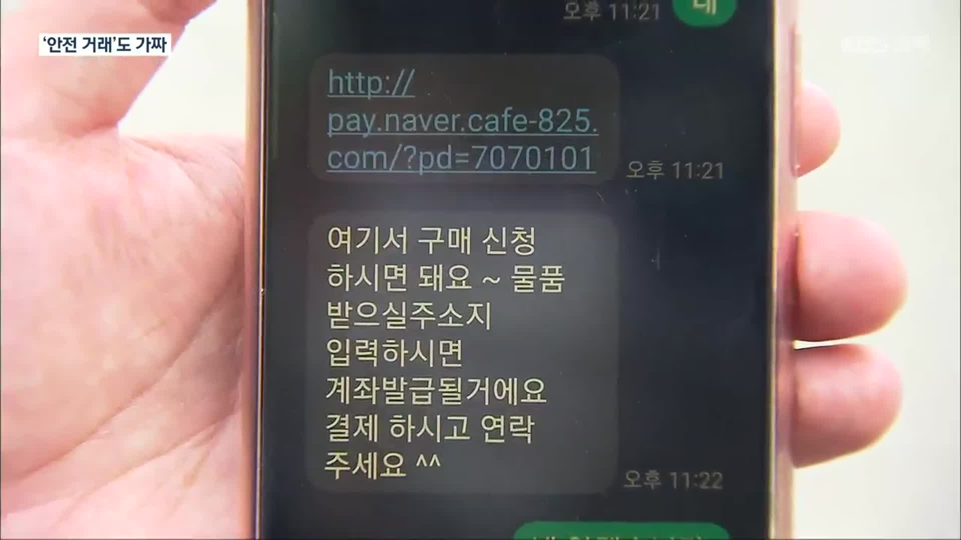 중고물품 ‘안전 거래’ 하자더니…가짜 페이 사기