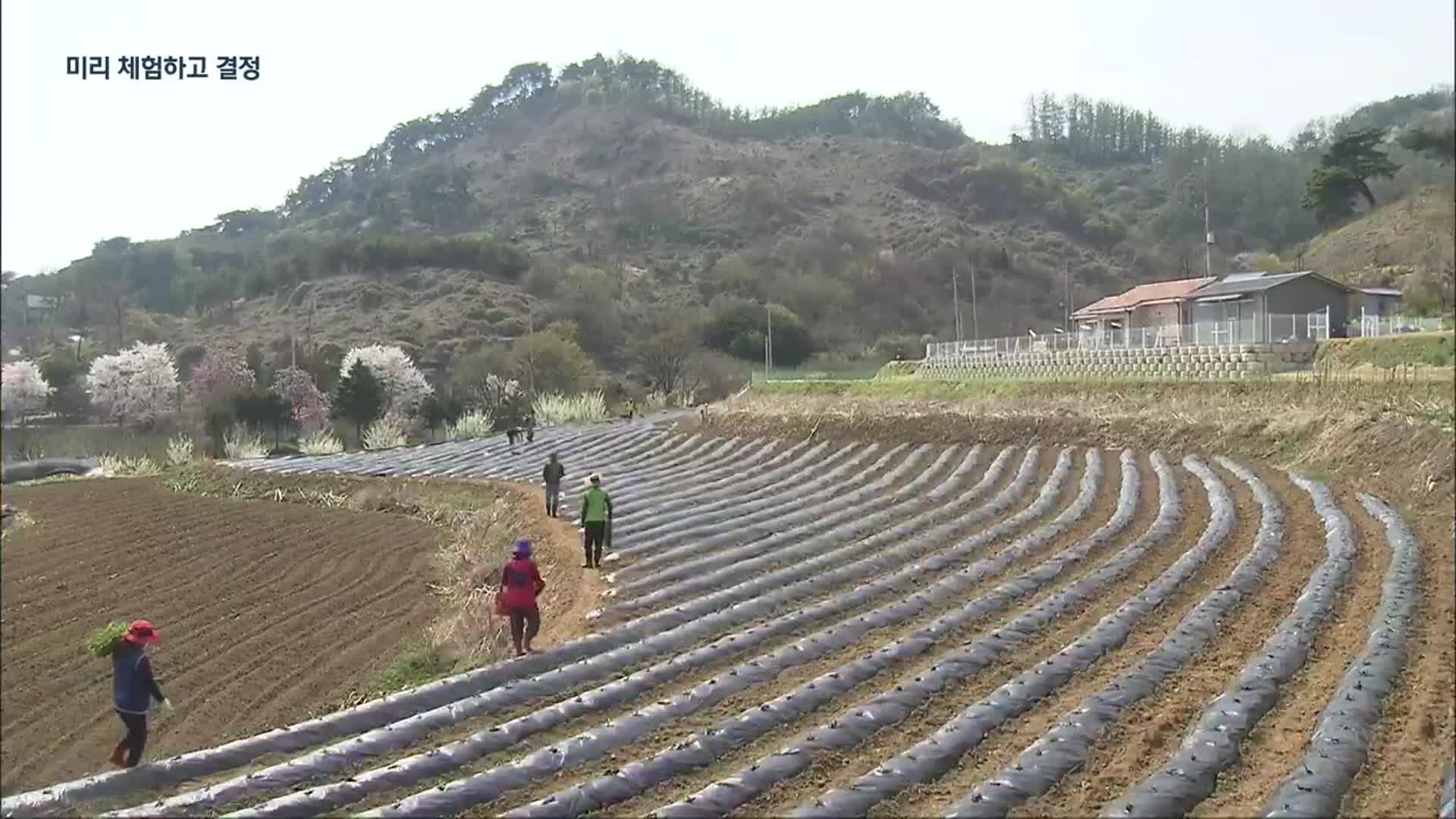 [여기는 충주] 이웃과 교류…“살아보고 귀농·귀촌”