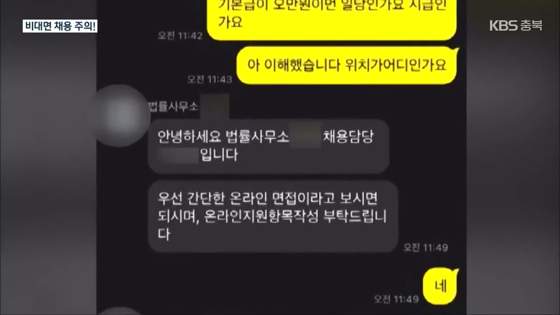 비대면 채용 주의! 법률사무소 비서 아니라 보이스피싱 공범될 뻔