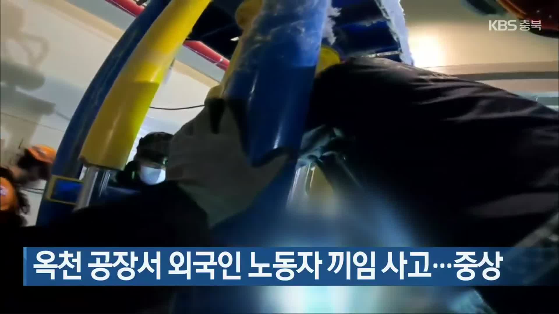 옥천 공장서 외국인 노동자 끼임 사고…중상