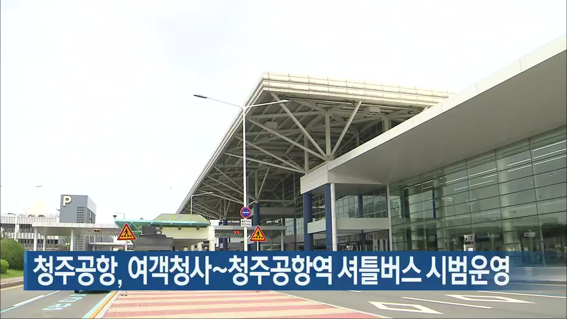 청주공항, 여객청사~청주공항역 셔틀버스 시범운영