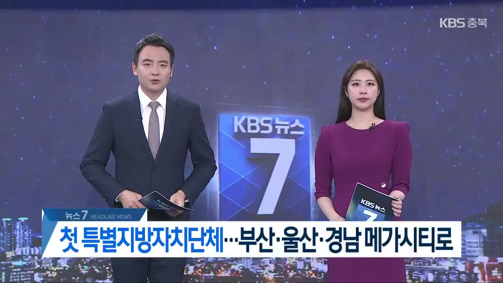 [뉴스7 충북 헤드라인]