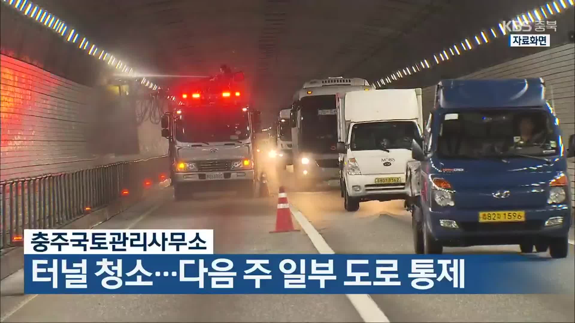 충주국토관리사무소, 터널 청소…다음 주 일부 도로 통제