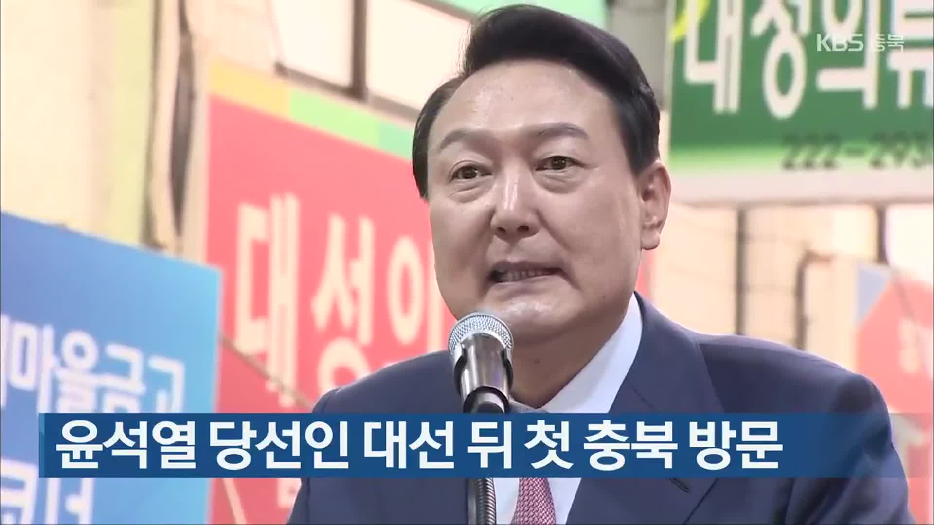 윤석열 당선인 대선 뒤 첫 충북 방문