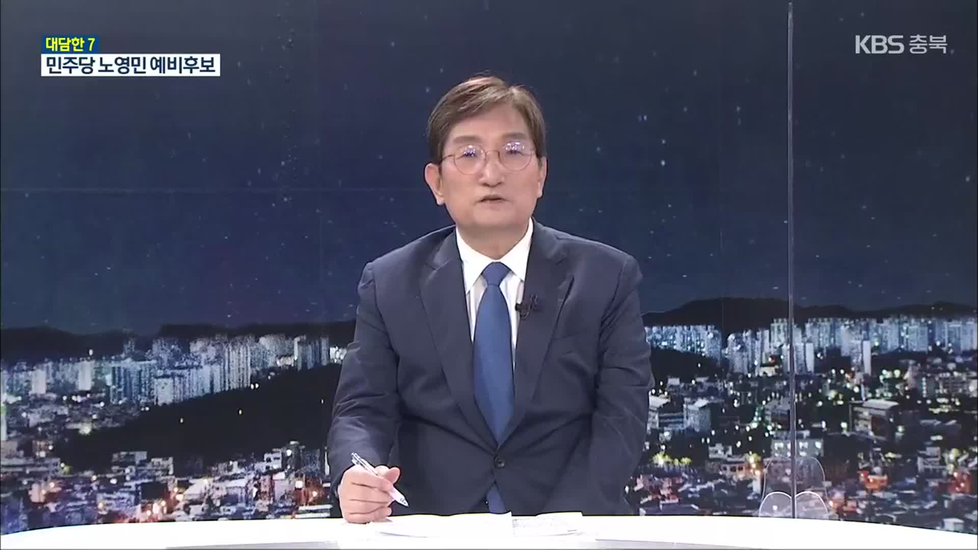 [대담한7] 노영민 민주당 충북지사 후보에게 듣는다