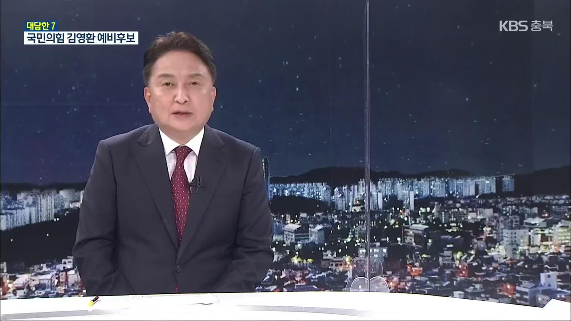[대담한7] 김영환 국민의힘 충북지사 후보에게 듣는다