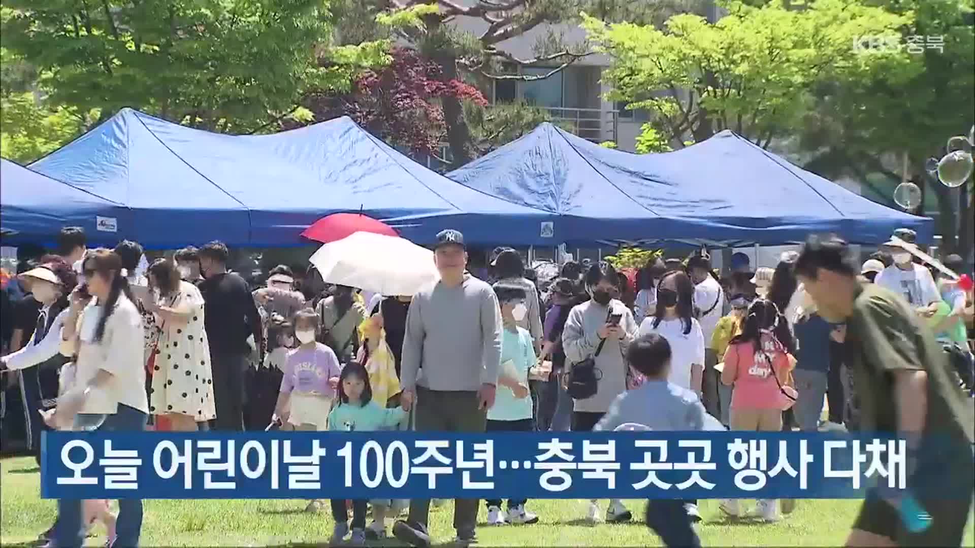 오늘 어린이날 100주년…충북 곳곳 행사 다채