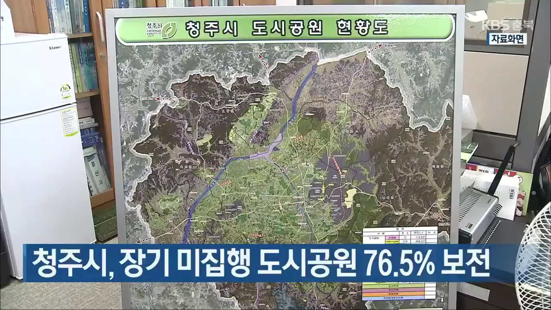 청주시, 장기 미집행 도시공원 76.5% 보전