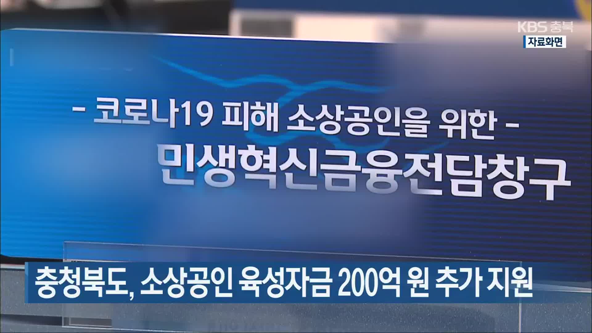 충청북도, 소상공인 육성자금 200억 원 추가 지원