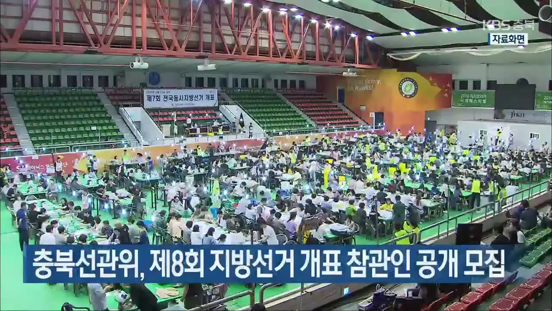 충북선관위, 제8회 지방선거 개표 참관인 공개 모집