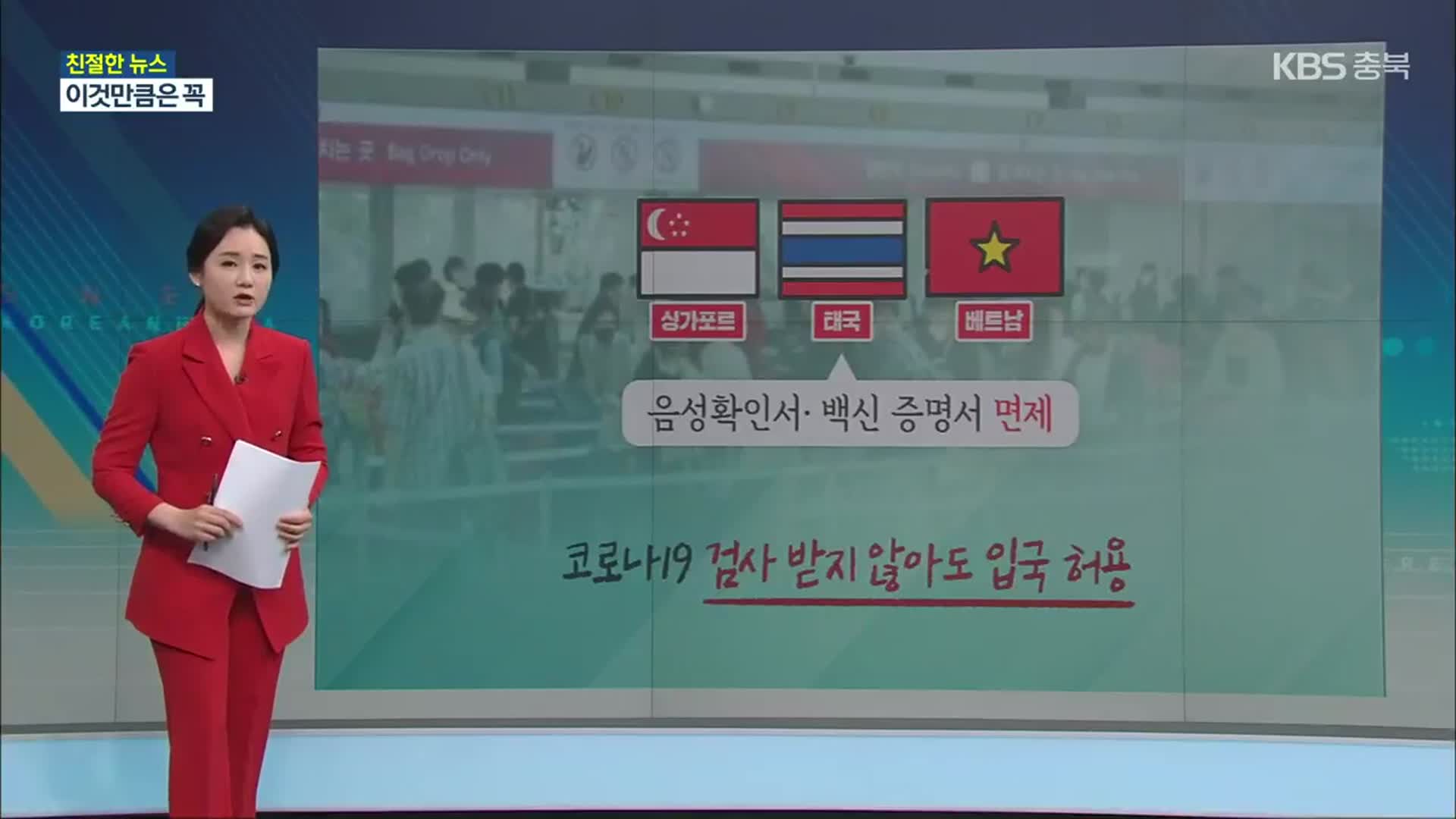 [친절한 뉴스K] 코로나 안정세 속 해외여행 증가…알아둘 점은?