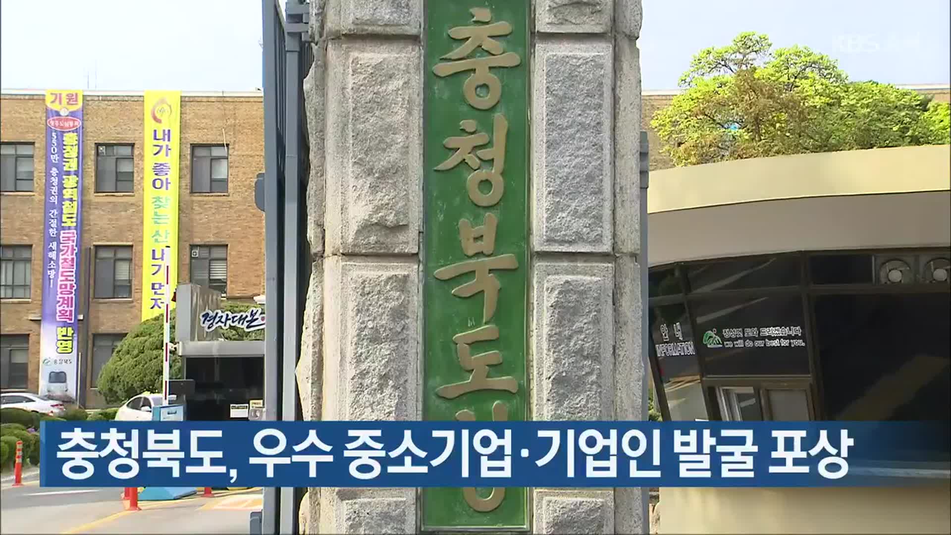 충청북도, 우수 중소기업·기업인 발굴 포상